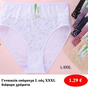 Γυναικεία εσώρουχα Μεγέθη L εώς XXXL σε διάφορα χρώματα