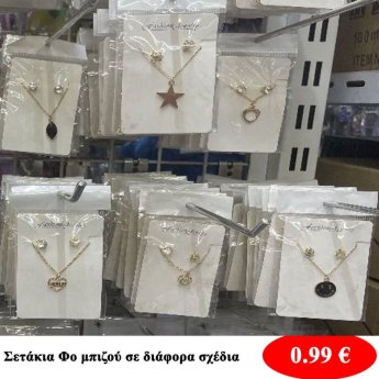 Σετάκια φο μπιζού σε διάφορα σχέδια