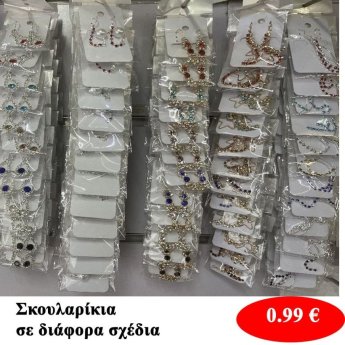 Σκουλαρίκια σε διάφορα σχέδια