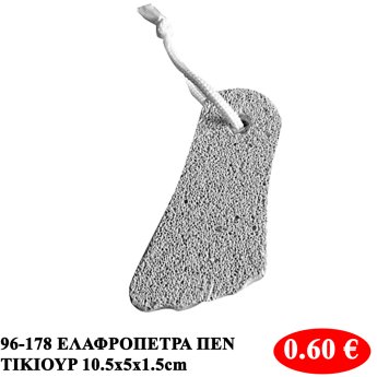 96-178 ΕΛΑΦΡΟΠΕΤΡΑ ΠΕΝΤΙΚΙΟΥΡ 10.5x5x1.5cm