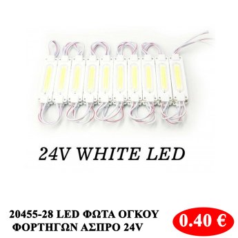 20455-28 LED ΦΩΤΑ ΟΓΚΟΥ ΦΟΡΤΗΓΩΝ ΑΣΠΡΟ 24V