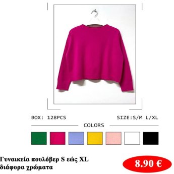 Γυναικεία πουλόβερ Μεγέθη S εώς ΧL σε διάφορα χρώματα