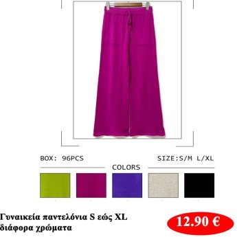 Γυναικεία παντελόνια Μεγέθη S εώς ΧL σε διάφορα χρώματα