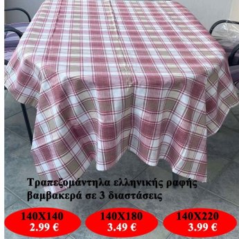 Τραπεζομάντηλα ελληικής ραφής βαμβακερά σε 3 διαστάσεις από