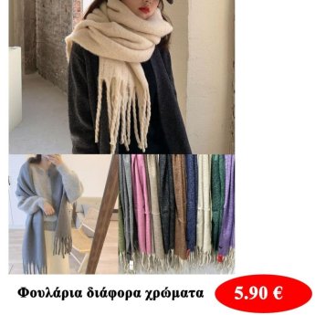 Φουλάρια σε διάφορα χρώματα