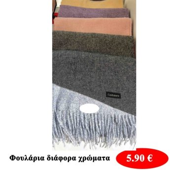 Φουλάρια σε διάφορα χρώματα