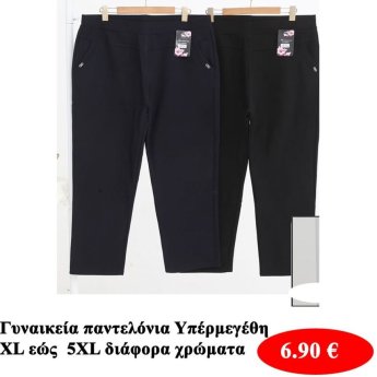 Γυναικεία παντελόνια ΥΠΕΡΜΕΓΕΘΗ XL-XXXXXL σε διάφορα χρώματα