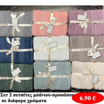 Σετ 2 πετσέτες-προσώπου-μπάνιου σε διάφορα χρώματα