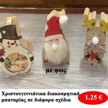 Χριστουγεννιάτικα διακοσμητικά μπαταρίας σε διάφορα σχέδια