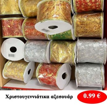Χριστουγεννιάτικα αξεσουάρ σε διάφορα σχέδια