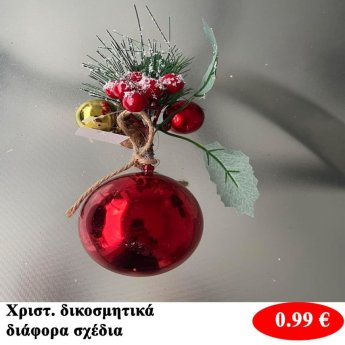 Χριστουγεννιάτικα διακοσμητικά σε διάφορα σχέδια
