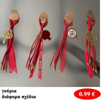 Γούρια σε διάφορα σχέδια