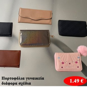 Γυναικεία πορτοφόλια σε διάφορα σχέδια