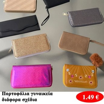 Γυναικεία πορτοφόλια σε διάφορα σχέδια