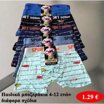 Παιδικά μποξεράκια 4-12 ετών σε διάφορα σχέδια