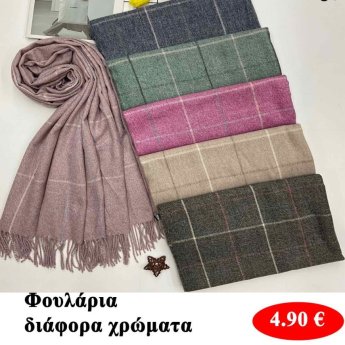 Φουλάρια σε διάφορα σχέδια