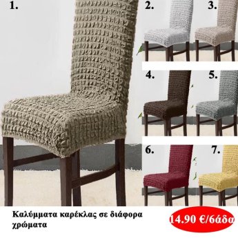 Καλύμματα καρέκλας 6 τμχ. σε διάφορα χρώματα