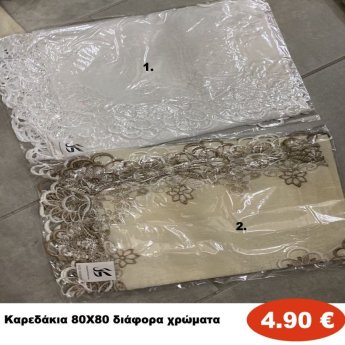 Καρεδάκια 80Χ80 σε διάφορα χρώματα