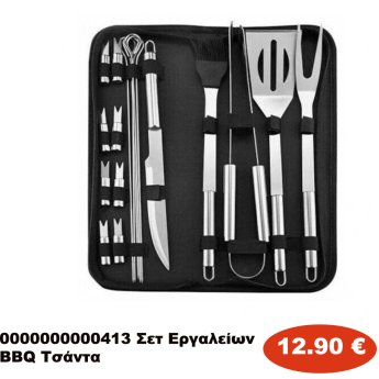 0000000000413 Σετ Εργαλείων BBQ Τσάντα