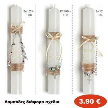 Λαμπάδες διάφορα σχέδια