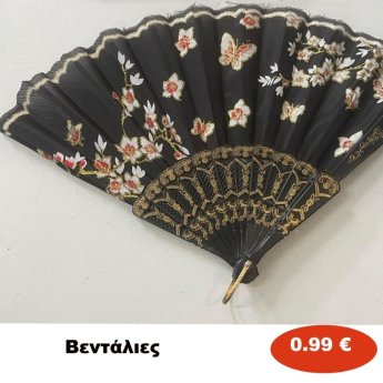 Βεντάλιες Διαφορα Χρωματα