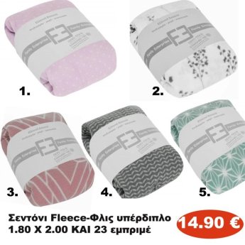 Σεντόνι Fleece υπέρδιπλο 180Χ200και23 εμπριμέ σε διάφορα χρώματα