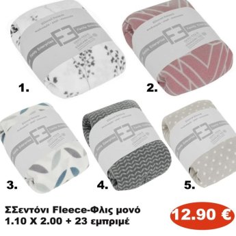 Σεντόνι Fleece μονό 110Χ200και23 εμπριμέ σε διάφορα χρώματα