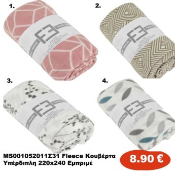 MS001052011 Fleece κουβέρτα υπέρδιπλη σε διάφορα χρώματα