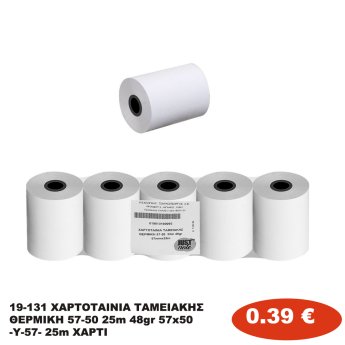 19-131 ΧΑΡΤΟΤΑΙΝΙΑ ΤΑΜΕΙΑΚΗΣ ΘΕΡΜΙΚΗ 57-50  25m 48gr 57x50-Υ-57- 25m ΧΑΡΤΙ