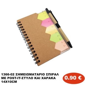 1366-02 ΣΗΜΕΙΩΜΑΤΑΡΙΟ ΣΠΙΡΑΛ ΜΕ POST-IT-ΣΤΥΛΟ KAI ΧΑΡΑΚΑ 14X10CM