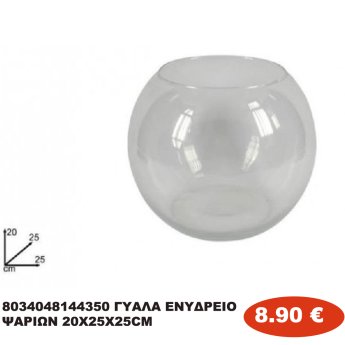 8034048144350 ΓΥΑΛΑ ΕΝΥΔΡΕΙΟ ΨΑΡΙΩΝ 20Χ25Χ25CM