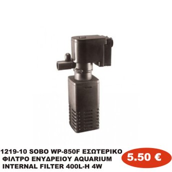 1219-10 SOBO WP-850F ΕΣΩΤΕΡΙΚΟ ΦΙΛΤΡΟ ΕΝΥΔΡΕΙΟΥ AQUARIUM INTERNAL FILTER 400L-H 4W