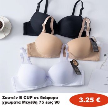 Σουτιέν B CUP Μεγέθη 75 εώς 90 σε διάφορα χρώματα