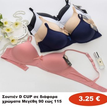 Σουτιέν D CUP Μεγέθη 90 εώς 115 σε διάφορα χρώματα