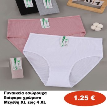 Γυναικεία εσώρουχα Μεγέθη ΧL εώς 4XL σε διάφορα χρώματα