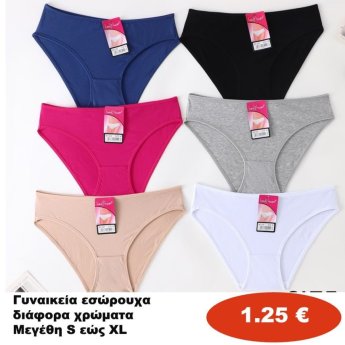Γυναικεία εσώρουχα Μεγέθη S εώς XL σε διάφορα χρώματα
