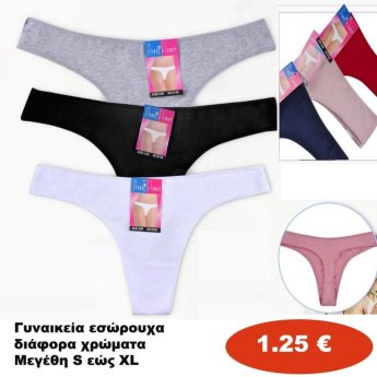 Γυναικεία εσώρουχα Μεγέθη S εώς XL σε διάφορα χρώματα