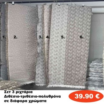 Σετ 3 ριχτάρια διθέσιο-τριθέσιο-πολυθρόνα σε διάφορα χρώματα