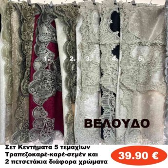 Σετ Κεντήματα 5 τμχ. Βελούδο Τραπεζοκαρέ-καρέ-σεμέν και 2 πετσετάκια σε διάφορα χρώματα