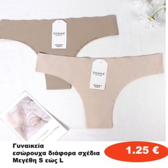 Γυναικεία εσώρουχα Μεγέθη S-L σε διάφορα χρώματα