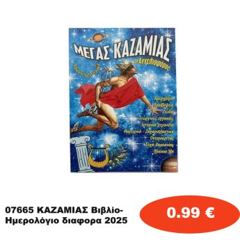 07665 ΚΑΖΑΜΙΑΣ Βιβλίο-Ημερολόγιο διαφορα 2025