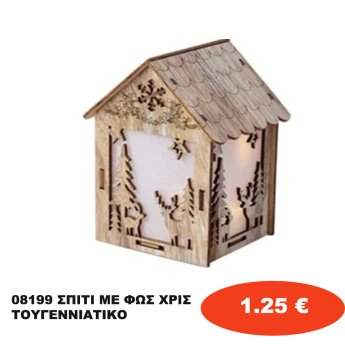 08199 ΣΠΙΤΙ ΜΕ ΦΩΣ ΧΡΙΣΤΟΥΓΕΝΝΙΑΤΙΚΟ