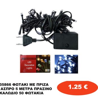35866 ΦΩΤΑΚΙ ΜΕ ΠΡΙΖΑ ΑΣΠΡΟ 5 ΜΕΤΡΑ ΠΡΑΣΙΝΟ ΚΑΛΩΔΙΟ 50 ΦΩΤΑΚΙΑ