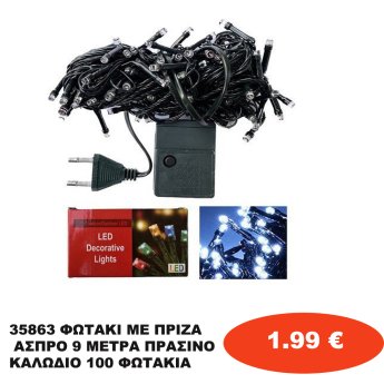 35863 ΦΩΤΑΚΙ ΜΕ ΠΡΙΖΑ ΑΣΠΡΟ 9 ΜΕΤΡΑ ΠΡΑΣΙΝΟ ΚΑΛΩΔΙΟ 100 ΦΩΤΑΚΙΑ