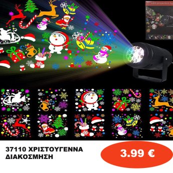 37110 ΧΡΙΣΤΟΥΓΕΝΝΑ ΔΙΑΚΟΣΜΗΣΗ