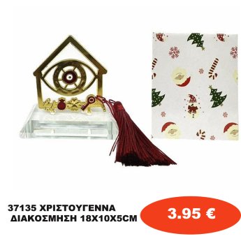 37135 ΧΡΙΣΤΟΥΓΕΝΝΑ ΔΙΑΚΟΣΜΗΣΗ 18Χ10Χ5CM