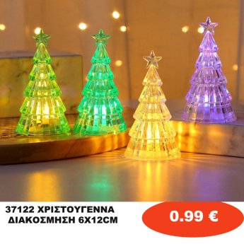 37122 ΧΡΙΣΤΟΥΓΕΝΝΑ ΔΙΑΚΟΣΜΗΣΗ 6Χ12CM