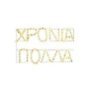 93-972 Φωτοσωλήνας χρόνια πολλά 5m φωτοσωλήνας 67x41cm