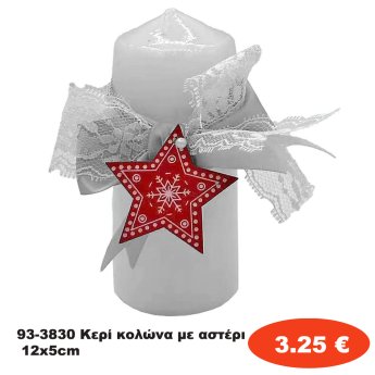 93-3830 Κερί κολώνα με αστέρι 12x5cm