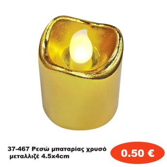 37-467 Ρεσώ μπαταρίας χρυσό μεταλλιζέ 4.5x4cm